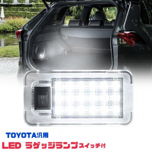 トヨタ 汎用 LED ラゲッジランプ スイッチ付 トランクランプ クリア