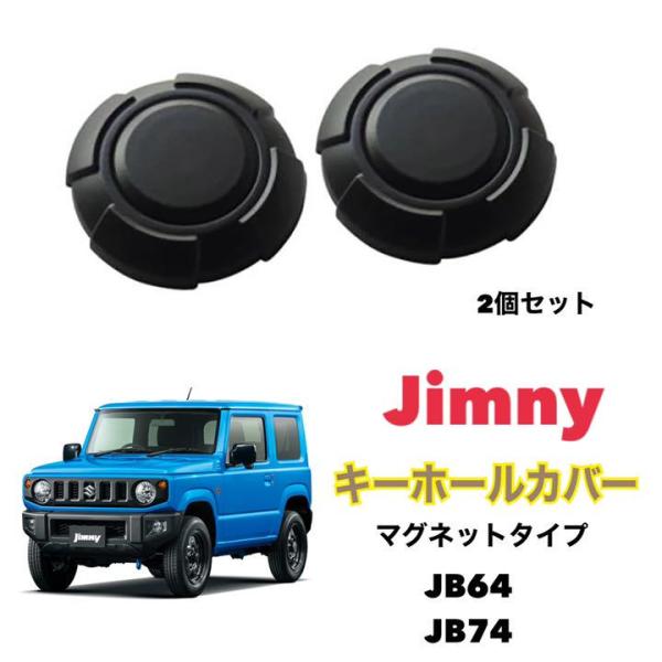 ジムニー キーホールカバー 専用設計 2個セット ブラック 黒 Jimny