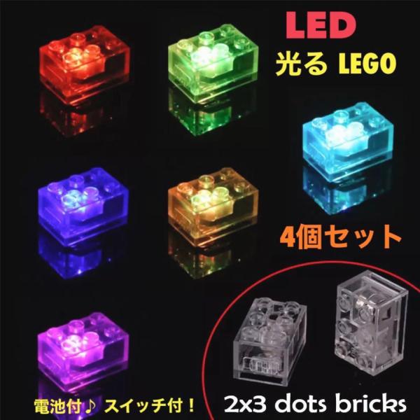 ☆光るLEDレゴブロック☆4個セット・レインボー×1 (点滅タイプ)・ホワイト×1 (点灯タイプ)・赤青×1 (点滅タイプ)・イエロー×1 (点灯タイプ)ブロックはずし1個付属(カラーはお選びいただけません)☆スイッチ付き付属の【ブロックは...