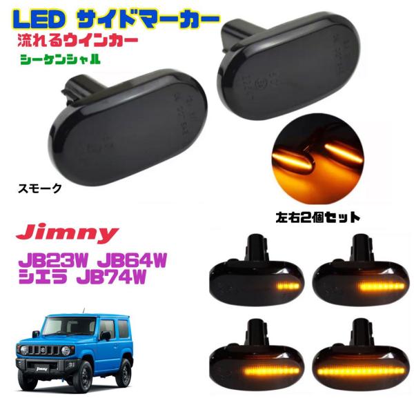 スズキ ジムニー 流れるウインカー (スモークレンズ×インナーブラック) Jimny LEDサイドマーカー シーケンシャル 流れるウインカー スモーク