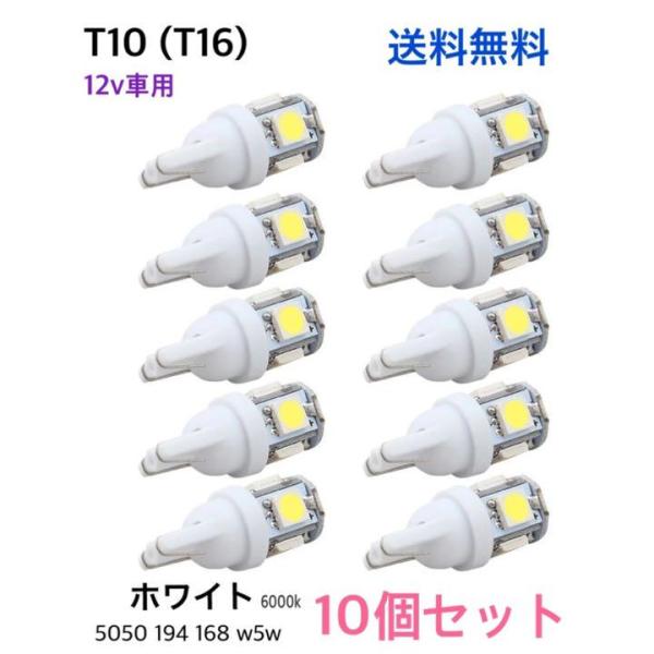 T10 5連LEDバルブ 10個セット ホワイト 白 ウェッジ球 ルームランプ 室内灯 ナンバー灯 トランクランプ ポジションランプ 長寿命 省エネ 爆光