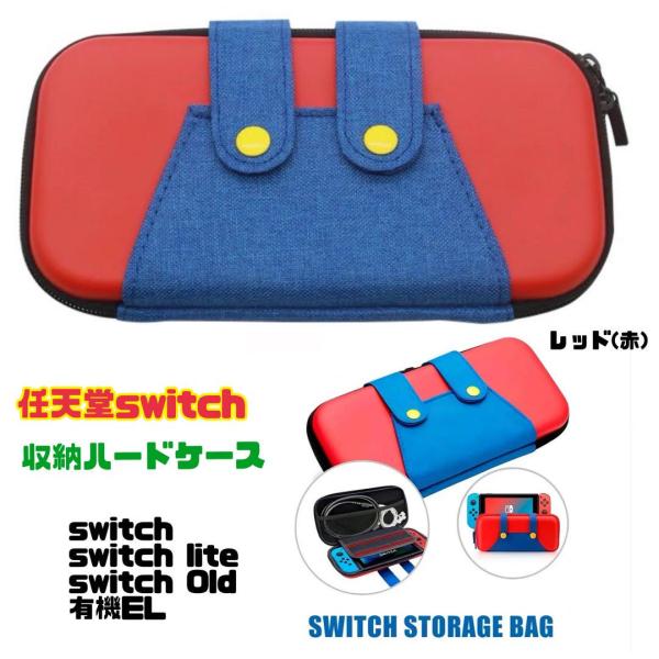 任天堂 switch lite 有機EL 収納ケース 収納ポーチ 保護カバー ニンテンドースイッチ 収納ポーチ スイッチケース スイッチカバー 収納バック