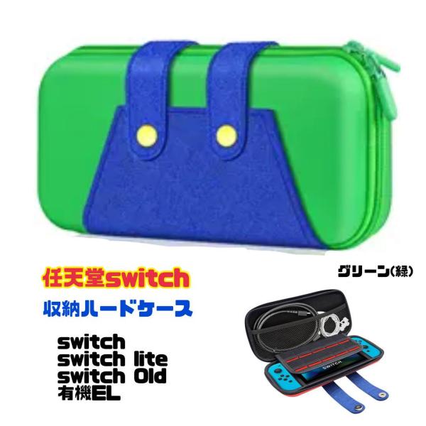 任天堂 switch lite 有機EL 収納ケース 収納ポーチ 保護カバー ニンテンドースイッチ 収納ポーチ スイッチケース スイッチカバー 収納バック