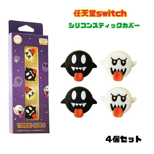 Switch スティックカバー joy-con コントローラー カバー テレサ