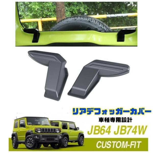 ジムニー JB64 JB74 リアデフォッガーカバー 専用設計 電熱線コード