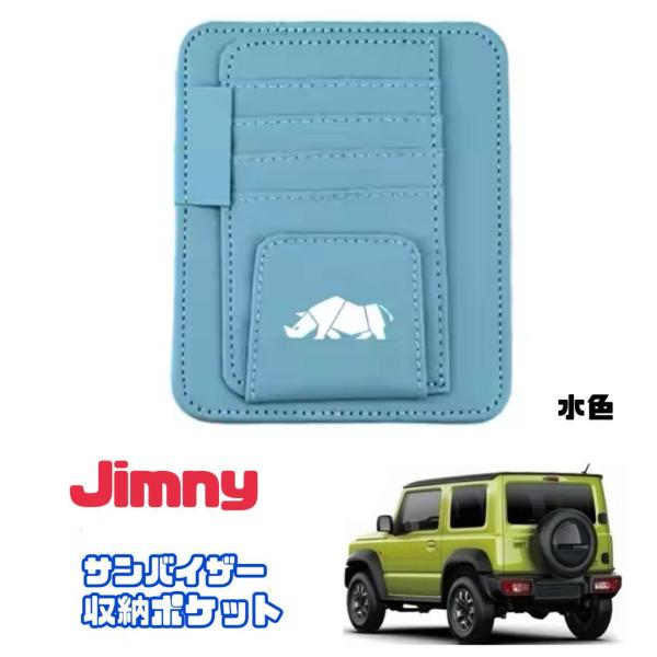 Jimny スズキ ジムニー サンバイザー 収納ポケット 水色 ブルー カード
