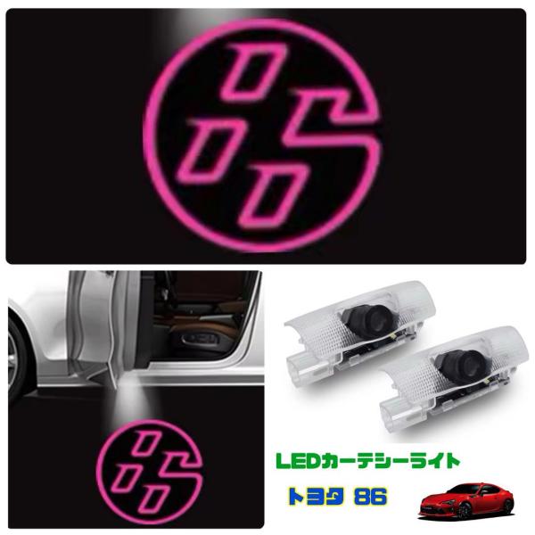 トヨタ 86 ZN6 ハチロク ピンク LEDカーテシーライト 2個セット