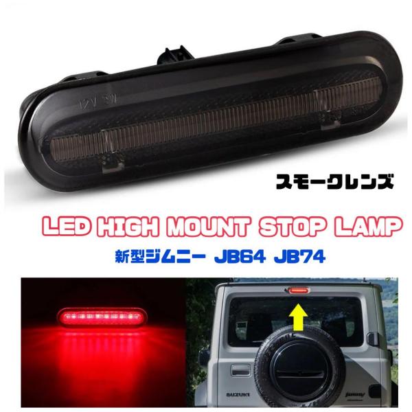 ジムニー シエラ JB64 JB74 LED ハイマウントストップランプ スモーク