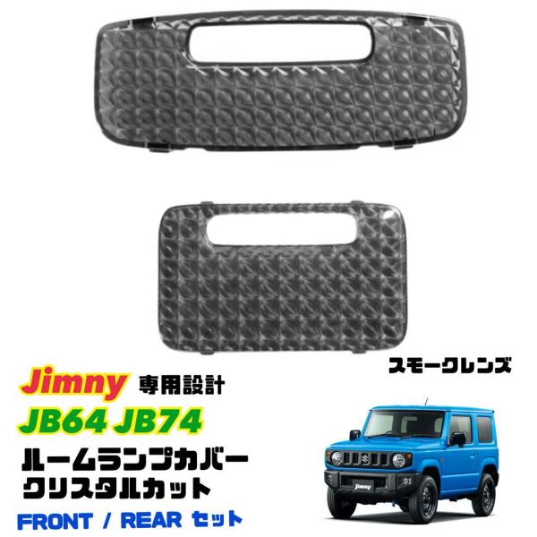 ジムニー シエラ JB64 JB74 クリスタル ルームランプカバー スモークレンズ 車種専用設計 クリスタルカット レンズカバー ドレスアップ Jimny カスタム