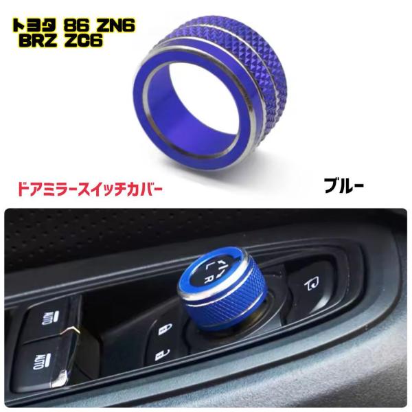 トヨタ 86 ZN6 スバル BRZ ZC6 ブルー 青 ドアミラー ダイヤル