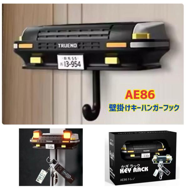 AE86 スプリンタートレノ 壁掛けキーハンガーフック 鍵収納 キーフック