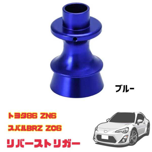 ブルー青 トヨタ 86 ZN6 スバル BRZ ZC6 前期/後期 リバーストリガー