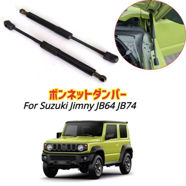 スズキ ジムニー JB64 シエラ JB74 ブラック 左右2本セット ボンネット