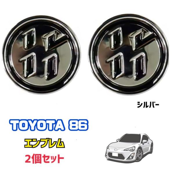 トヨタ 86 エンブレム 2個セット ZN6 前期 後期 GT86 アルミ製