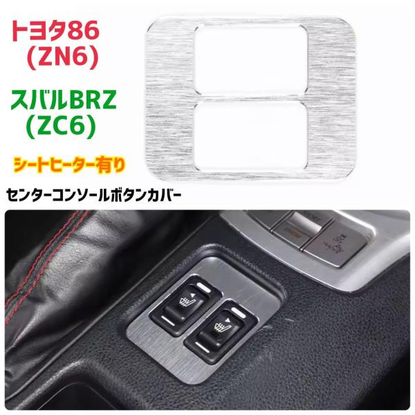 トヨタ86 GT86 ZN6 スバル BRZ ZC6 アルミ製 シートヒーター有り