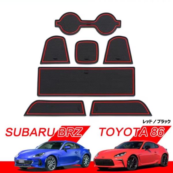 トヨタGR86 ZN8 スバルBRZ DZ8 車種専用設計 インテリアラバーマット 保護ラバーマット コンソールマット ドリンクホルダー ドレスアップ カーアク