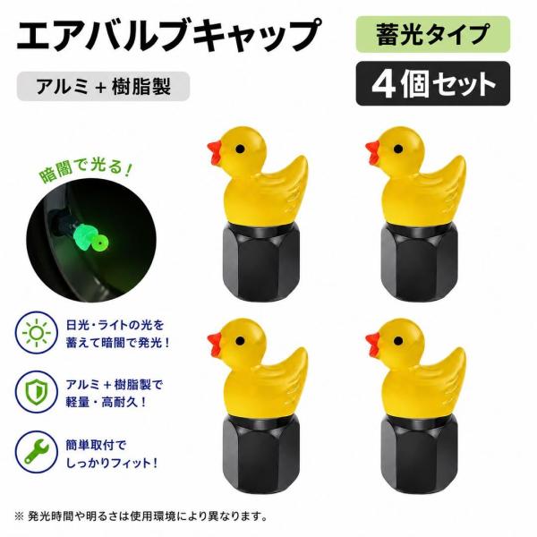 エアバルブキャップ 蓄光タイプ アヒル ダック エアーバルブ ドレスアップ エアキャップ カーアクセサリー アルミ製 カー用品 かわいい