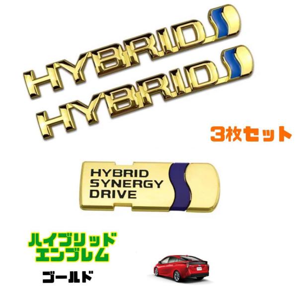 ハイブリッド エンブレム 3枚セット ゴールド トヨタ車用 アルミ製