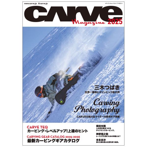 カーヴィングスタイルスノーボード専門誌 CARVE MAGAGINE 2025 予約
