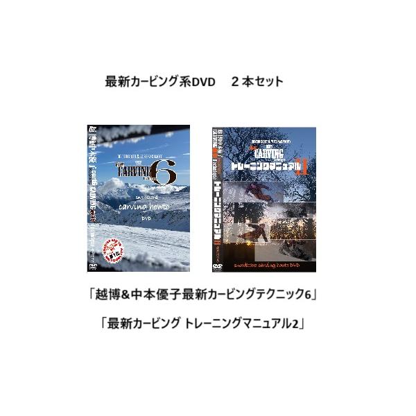 カービング系DVDHOW-TO 最新作 2タイトルセット！ 越博&中本優子
