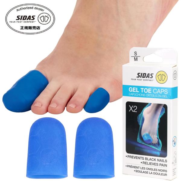 シダス SIDAS フットプロテクタ ジェル トゥ キャップ ×2 足指用・ウォーキング・登山・胼胝・魚の目・陥入爪・偏平足・足指の痛み軽減・足爪保護