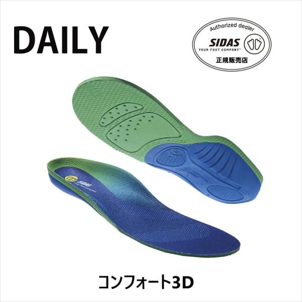 SIDAS シダス コンフォート3D  COMFORT 3D 外反母趾、偏平足、ケガの予防軽減、かかとの痛み、ひざ痛、疲労軽減　猫背・姿勢補正、アーチサポート　即納
