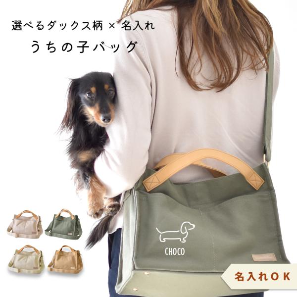 ダックスプリント キャンバスお散歩バッグ 帆布 大きめ 犬 散歩バッグ 名入れ ショルダー バッグ 散歩バッグ snowdrop ODEKAKE