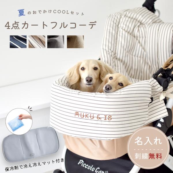 (数量限定)カートフルコーデ4点セット カートカバー あごおき 保冷剤入れ マット 名入れ刺繍 お得なセット ぬくぬく ボア ゆうパケット不可