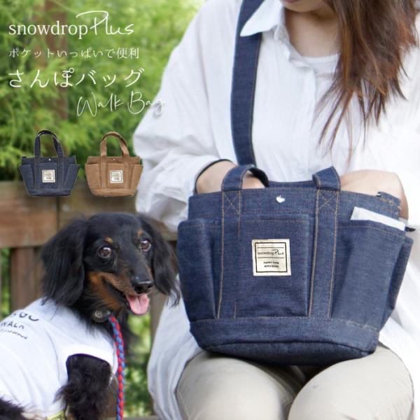 Snowdrop お散歩バッグ ペットバッグ ショルダー 2way バッグ トートバッグ 撥水コーティング ペット ペットグッズ 犬用品 お出かけ お 散歩グッズ ゆうパケット Sd102 Snowdrop 通販 Yahoo ショッピング