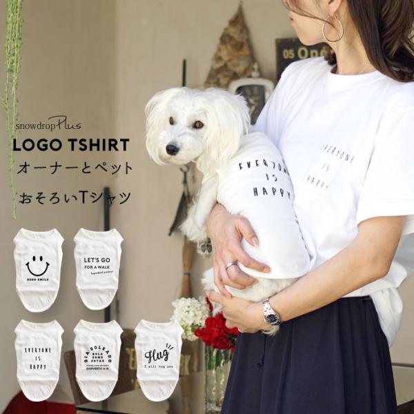 在庫処分sale返品交換不可 ロゴtシャツ ペット お揃い Snowdropオリジナル Tシャツ 小型犬 中型犬 春夏 犬 ドッグ 服 犬服 犬用品 Sd106 Snowdrop 通販 Yahoo ショッピング