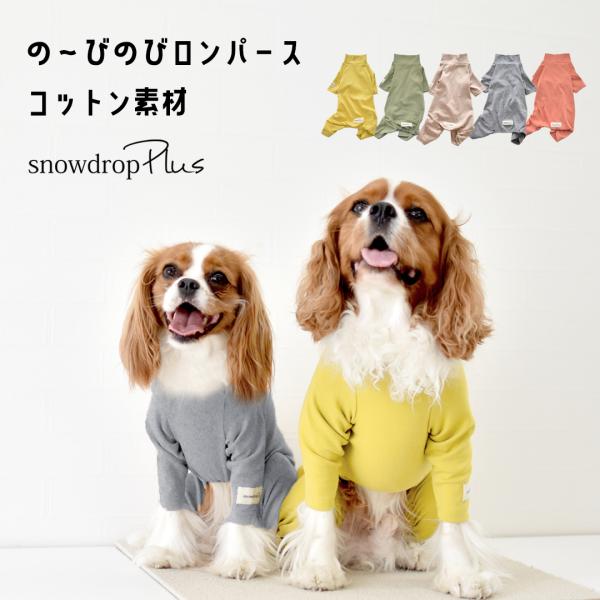カバーオール 犬 犬服 ペット snowdrop ロンパース オールインワン つなぎ 部屋着 インナー  伸縮性 ゆうパケット対応