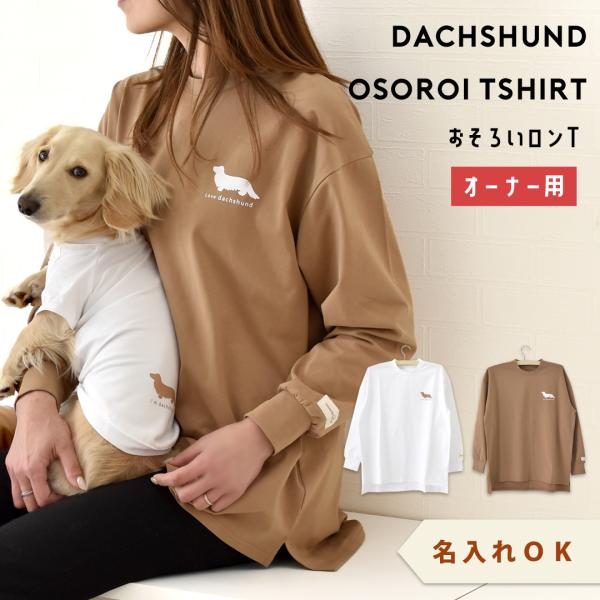 オーナー用 ペットとお揃い シンプルダックス長袖Tシャツ　ロンT 名入れ 刺繍 お揃い 長袖 ビックシルエット フリーサイズ snowdrop ゆうパケット対応