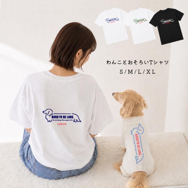 Tシャツ 綿 ユニセックス メンズ レディース 愛犬 ダックス プリント うちの子 Tシャツ オーナー snowdrop ゆうパケット対応