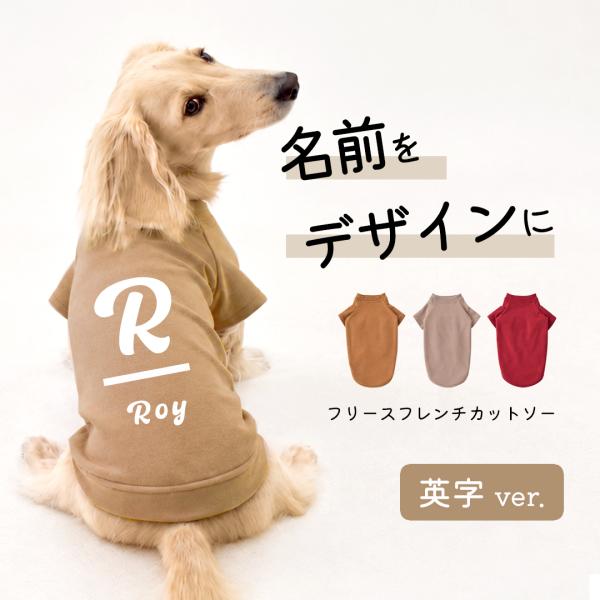 (10月27日12時迄早割10％OFF)アルファベット 起毛フレンチ袖 プリント 名入れ ダックスサイズ 犬服 snowdrop