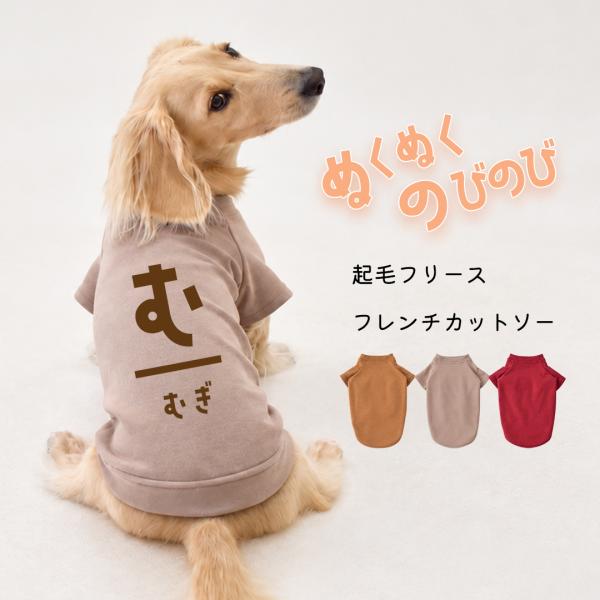 (10月27日12時迄早割10％OFF)ひらがな 犬服  プリント 名前入り フリース 秋冬 ドッグウェア 起毛フリース フレンチカットソー 防寒 暖かい ダックス snowdrop