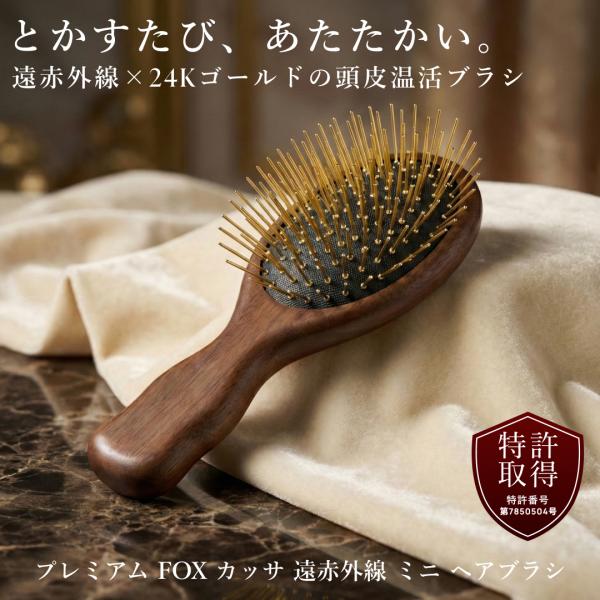 【特許取得】ヘアケア プレミアム FOX カッサ 遠赤外線 ミニ ヘアブラシ  ヘッドスパ エイジング ギフト スカルプケア スノーフォックス スキンケア 爆買