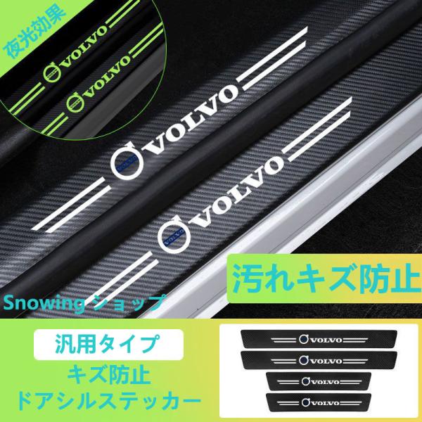 ボルボ VOLVO C30 C70 S60 S80 S90 V40 V60 V90 XC40 XC60 XC70 XC90 夜光 ドアサイドステップガード キズ防止 汚れキズ防止