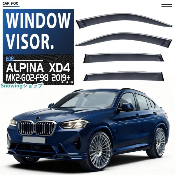 BMW アルピナ XD4 G02 F98 ウィンドウバイザー日焼け止め 換気 防雨 車用 ベゼル ヴェゼル 専用設計