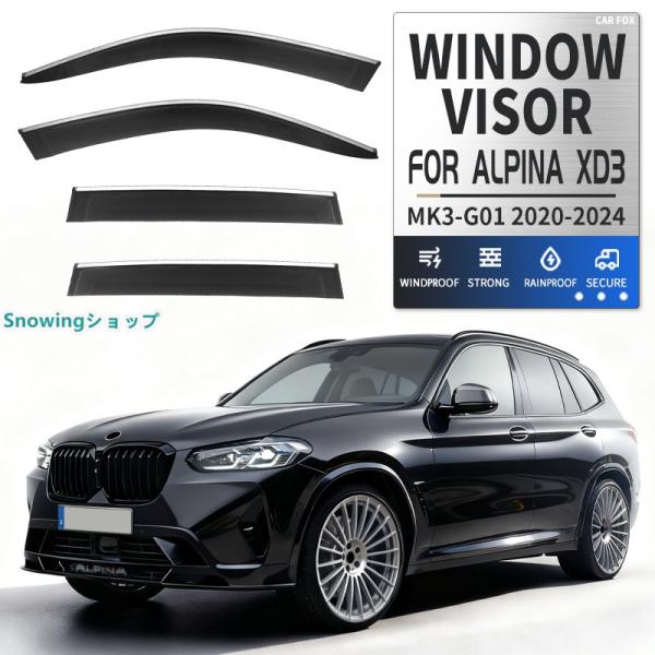 BMW アルピナ XD3 G01 ウィンドウバイザー日焼け止め 換気 防雨 車用 ベゼル ヴェゼル 専用設計