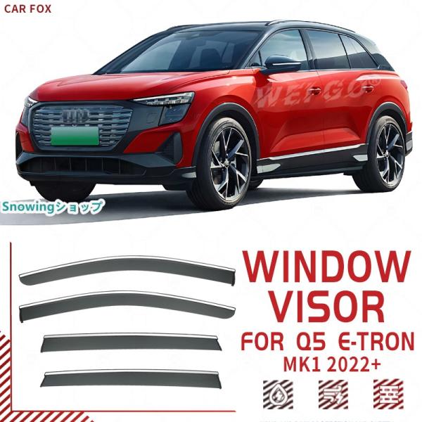 アウディ Q5スポーツバック E-tron 80A 8R ウィンドウバイザー日焼け止め 換気 防雨 車用 ベゼル ヴェゼル 専用設計