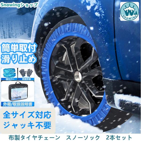 スズキ スーパーキャリイ 布製タイヤチェーン スノーソック 2本セット 非金属  チェーン 軽量 滑り止め 雪道対策
