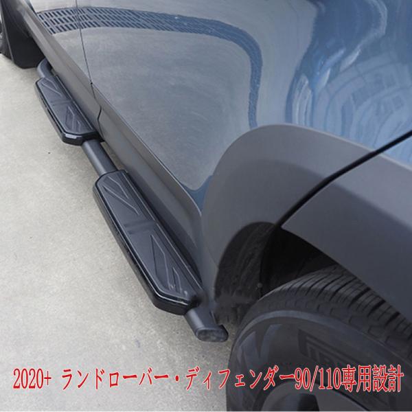 【2020〜2024年式 ランドローバー ディフェンダー90/110対応】 固定式サイドステップ｜サイドランニングボード｜高耐久アルミ合金製｜車高調整機能付き