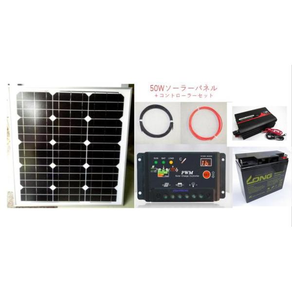 太陽光パネル 自作セット Diy 50w 12ｖ 単結晶 シリコン ソーラーパネル チャージコントローラー 正弦波インバーター バッテリー 専用ケーブル Buyee Buyee 日本の通販商品 オークションの代理入札 代理購入