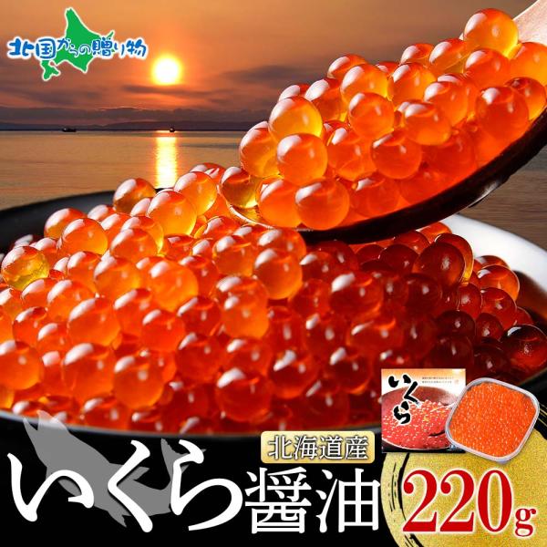 お歳暮 北海道産 いくら醤油漬け220g ギフト箱入り 鮭 イクラ 醤油漬け 海鮮 お土産 北海道土産