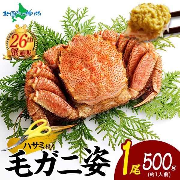 ■商品内容：ボイル冷凍 毛蟹姿 500g前後×1尾■原産地：北海道■お届け日：最短でご注文日より、3営業日以内の発送となります。 (土日祝日・年末年始を除く)■送料：全国一律 1,100円(税込)沖縄・離島、一部地域は配送不可※8,000円...