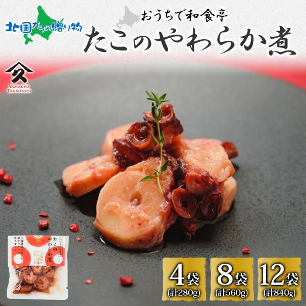 ▼北海道函館市からお届け！化学調味料不使用の手作りの味「たこのやわらか煮」です。■商品内容：たこやわらか煮　70g×4袋たこやわらか煮　70g×8袋たこやわらか煮　70g×12袋■お届け日：4-5日以内に発送予定（土日祝日・年末年始を除く）...