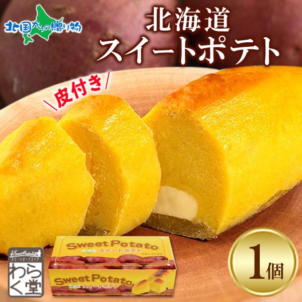 ■商品内容：北海道スイートポテト 1個※個包装用資材のご用意はございません。■お届け日：最短でご注文日より、3営業日以内の発送となります。（土日祝日・年末年始を除く）■送料：全国一律　1,100円（税込）（沖縄・離島、一部地域を除く）※8,...