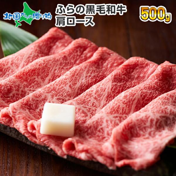 ふらの 和牛 肩ロース 500g 肉 ギフト 黒毛和牛 内祝い お返し gift