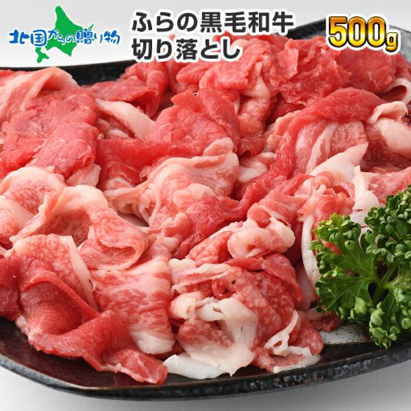 北海道 ふらの 和牛 ギフト 肉 バーベキュー 黒毛和牛 切り落とし 牛肉