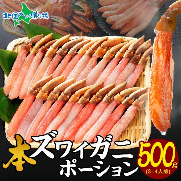 かに お歳暮 カニしゃぶ 用 ズワイガニ 500g カニ ポーション 足 蟹 むき身 刺身 海鮮ギフト 食べ物